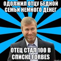 Одолжил отцу бедной семьи немного денег Отец стал 100 в списке Forbes