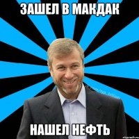 зашел в макдак нашел нефть