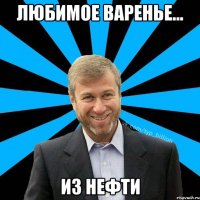 любимое варенье... из нефти