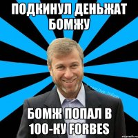 Подкинул деньжат бомжу Бомж попал в 100-ку forbes