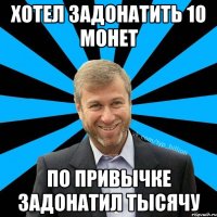 Хотел задонатить 10 монет По привычке задонатил тысячу