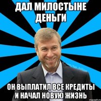 дал милостыне деньги он выплатил все кредиты и начал новую жизнь