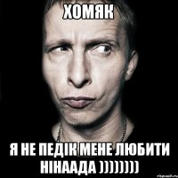 Хомяк я не педік мене любити нінаада ))))))))