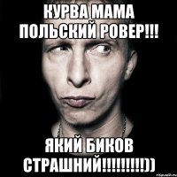 Курва мама польский ровер!!! Який Биков страшний!!!!!!!!!))