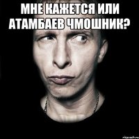 Мне кажется или Атамбаев чмошник? 