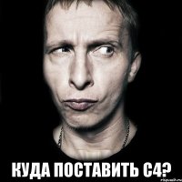  куда поставить С4?