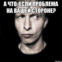 А что, если проблема на вашей стороне? 