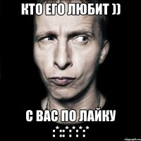 Кто Его любит )) С вас по Лайку :*::*:*:*:*