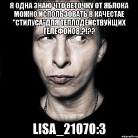 Я одна знаю что веточку от яблока можно использовать в качестае "стилуса"для теплодействуйщих телефонов.?!?? Lisa_21070:3