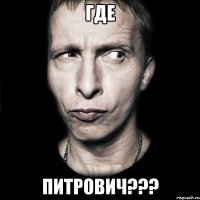 Где Питрович???