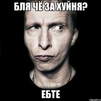 Бля чё за хуйнЯ? Ебте