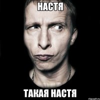 Настя Такая Настя