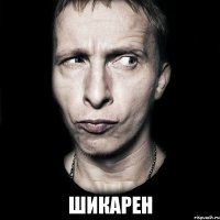  шикарен