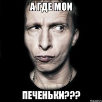 а где мои ПЕЧЕНЬКИ???