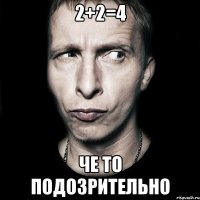 2+2=4 че то подозрительно