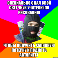 Специально сдал свой скетчбук учителю по рисованию Чтобы получить халявную пятерку и поднять авторитет