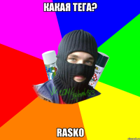 Какая тега? Rasko