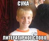 Сука - литературное слово