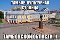 тамбов-культурная столица тамбовской области...)