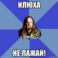 Илюха Не лажай!