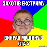 ЗАХОТІВ ЕКСТРИМУ ВИКРАВ МАШИНУ В GTA 5