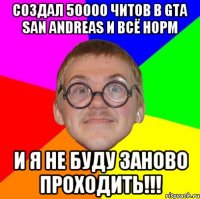 Создал 50000 читов в Gta san andreas и всё норм И я не буду заново проходить!!!