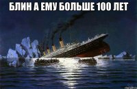 блин а ему больше 100 лет 