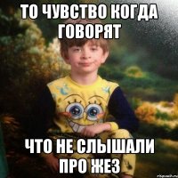 То чувство когда говорят что не слышали про Жез