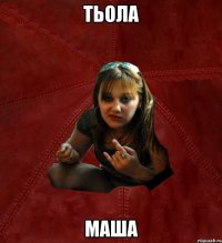 Тьола МАша