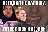 сегодня не напишу, готовлюсь к сессии