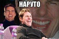 наруто 