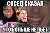 Сосед сказал что больше не пьет