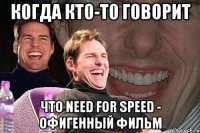 Когда кто-то говорит что Need For Speed - офигенный фильм