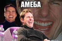 АМЕБА 