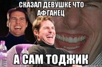 Сказал девушке что афганец А САМ ТОДЖИК