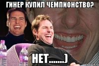 ГИНЕР КУПИЛ ЧЕМПИОНСТВО? НЕТ.......)