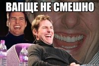 вапще не смешно 