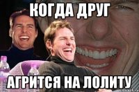 Когда друг Агрится на лолиту