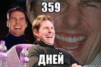 359 дней