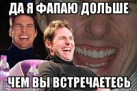 ДА я фапаю дольше чем вы встречаетесь