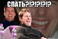 СПАТЬ?!?!?!?!? 