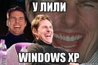 у лили windows xp