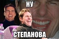 Ну Степанова