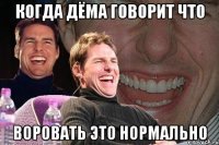 Когда Дёма говорит что воровать это нормально