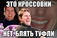 это кроссовки нет, блять туфли