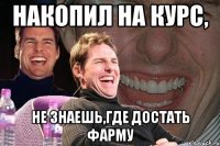 Накопил на курс, не знаешь,где достать фарму