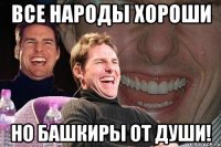 Все народы хороши но башкиры от души!