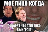 Мое лицо когда Говорят что атлетико выйграет