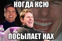 когда ксю посылает нах