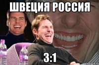 швеция россия 3:1